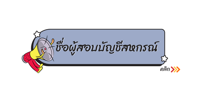 ชื่อผู้สอบบัญชีสหกรณ์