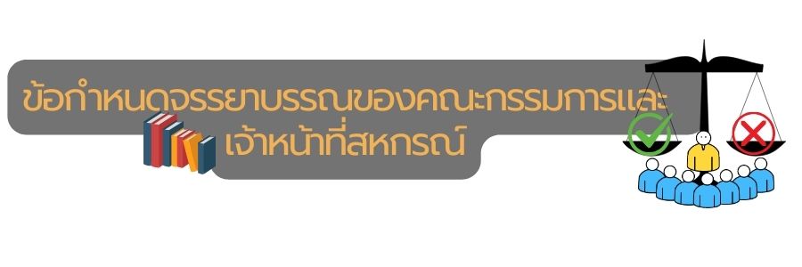 ข้อกำหนดจรรยาบรรณ