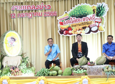 งานแถลงข่าว &quot;เทศกาลผลไม้และของดีตะนาวศรีคีรีขันธ์&quot; ... พารามิเตอร์รูปภาพ 20