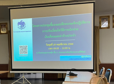 การประชุมชี้แจงและฝึกอบรมเชิงปฏิบัติการการปรับเงื่อนไขวิธีการเบิกจ่ายเงินเดือนและค่าจ้างประจำ ... พารามิเตอร์รูปภาพ 5