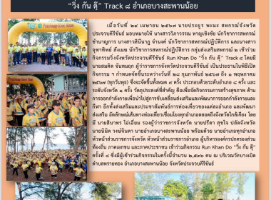 กิจกรรมวิ่งจังหวัดประจวบคีรีขันธ์ Run Khan Do “วิ่ง กัน ... พารามิเตอร์รูปภาพ 5