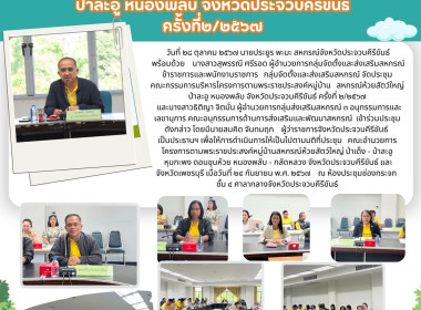 ประชุมคณะกรรมการบริหารโครงการตามพระราชประสงค์หมู่บ้านสหกรณ์ห้วยสัตว์ใหญ่ ป่าละอู หนองพลับ จังหวัดประจวบคีรีขันธ์ ครั้งที่ ๒/๒๕๖๗ ... พารามิเตอร์รูปภาพ 11