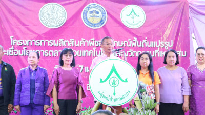 โครงการการผลิตสินค้าพืชอัตลักษณ์พื้นถิ่นแปรรูปเชื่อมโยงการตลาดด้วยเทคโนโลยี และนวัตกรรมที่เหมาะสม” จังหวัดประจวบคีรีขันธ์ ... พารามิเตอร์รูปภาพ 1