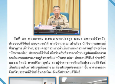 ประชุมคณะกรรมการดำเนินงานมหกรรมเศรษฐกิจพอเพียง “บ้านของพ่อ” ... พารามิเตอร์รูปภาพ 3