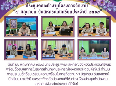 ประชุมคณะทำงานโครงการจัดงาน “๗ มิถุนายน ... พารามิเตอร์รูปภาพ 8