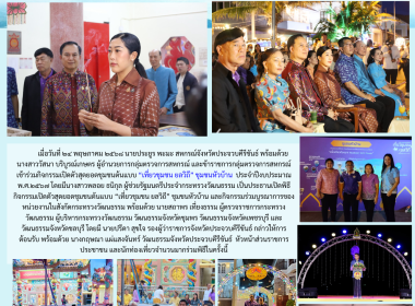 กิจกรรมเปิดตัวสุดยอดชุมชนต้นแบบ “เที่ยวชุมชน ยลวิถี” ... พารามิเตอร์รูปภาพ 4