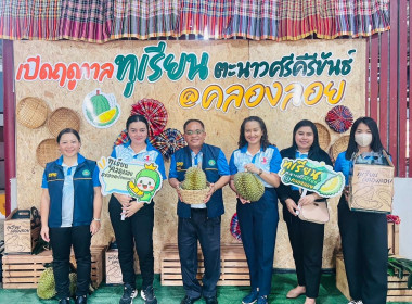 ร่วมกิจกรรมเปิดฤดูกาล &quot;ทุเรียนตะนาวศรีคีรีขันธ์@ คลองลอย พารามิเตอร์รูปภาพ 9