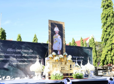 พิธีถวายความอาลัยสมเด็จพระเจ้าลูกเธอ เจ้าฟ้าพัชรกิติยาภา ... พารามิเตอร์รูปภาพ 5