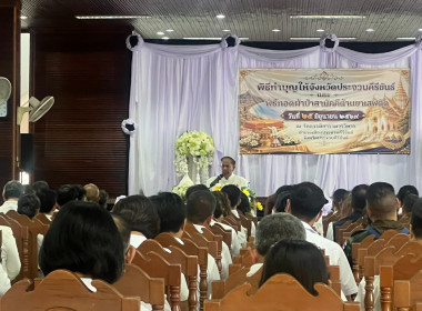 เข้าร่วมพิธีทำบุญให้จังหวัดประจวบคีรีขันธ์และพิธีทอดผ้าป่าสามัคคีต้านยาเสพติด ... พารามิเตอร์รูปภาพ 5