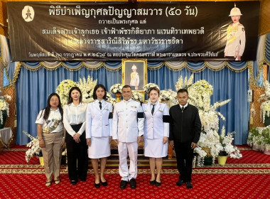 เข้าร่วมพิธีบําเพ็ญกุศลปัญญาสมวาร ๕๐ วัน ... พารามิเตอร์รูปภาพ 2