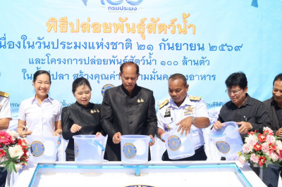 ร่วมกิจกรรมปล่อยพันธุ์สัตว์น้ำ เนื่องในวันประมงแห่งชาติ ๒๑ ... พารามิเตอร์รูปภาพ 1