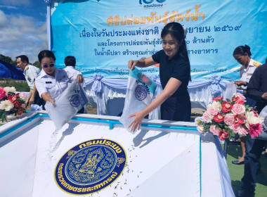 ร่วมกิจกรรมปล่อยพันธุ์สัตว์น้ำ เนื่องในวันประมงแห่งชาติ ๒๑ ... พารามิเตอร์รูปภาพ 5