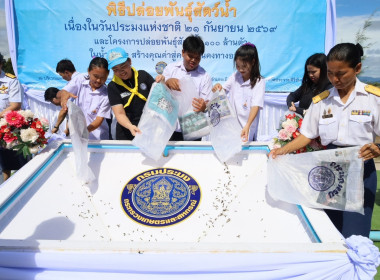 ร่วมกิจกรรมปล่อยพันธุ์สัตว์น้ำ เนื่องในวันประมงแห่งชาติ ๒๑ ... พารามิเตอร์รูปภาพ 3